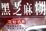 锄禾黑芝麻糊花粉低糖型