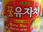 未知 (韩国)蜂蜜柚子茶