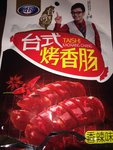 贤哥 台式烤香肠(香辣味)