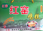 红窑 鸡糕