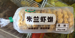 世味园 米兰虾饼