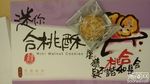 奇华 迷你合桃酥