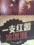 一只红薯 冰淇淋
