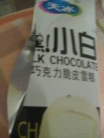 天冰 嘿小白雪糕