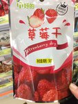 好的 草莓干