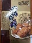 德妙 腐乳饼