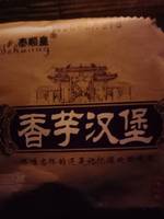 泰顺皇 香芋汉堡
