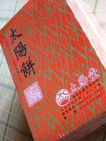 太阳堂 太阳饼