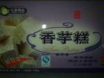 亿美 香芋糕