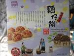 钜记 澳门饼家鸡仔饼