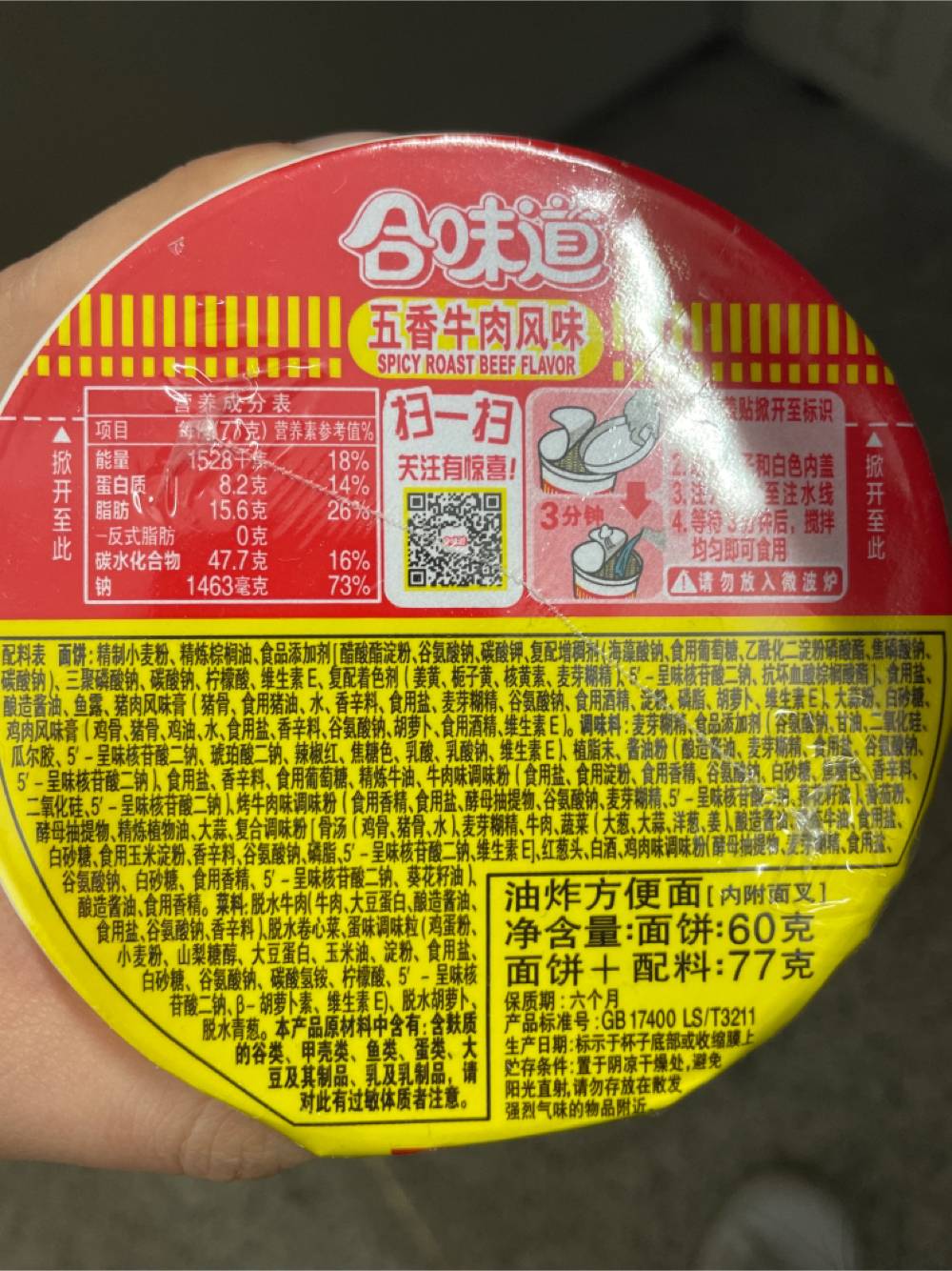 合味道五香牛肉味方便面老款