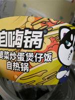 自嗨锅 外婆菜炒蛋煲仔饭自热锅